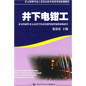 礦山特種作業人員安全技術培訓考核統編教材：井下電鉗工