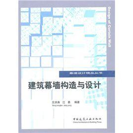 建築幕牆構造與設計