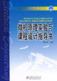 微機原理實驗與課程設計指導書