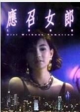 應召女郎一九八八