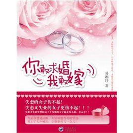 你敢求婚我敢嫁[圖書名稱]