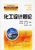 化工設計概論[化學工業出版社2008年出版圖書]