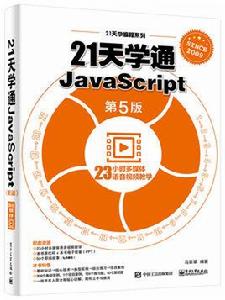 21天學通JavaScript（第5版）