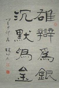 林時九書法作品