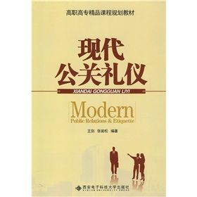 《高職高專精品課程規劃教材：現代公關禮儀》