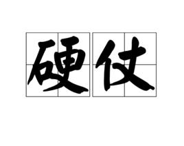 硬仗[詞語]