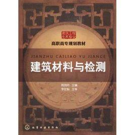 建築材料與檢測[化學工業出版社出版圖書]