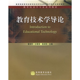 教育技術學專業系列教材：教育技術學導論