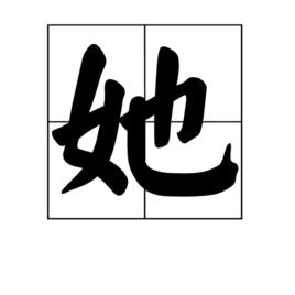 她[漢字]