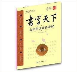 書寫天下系列·書法：高中作文必備素材