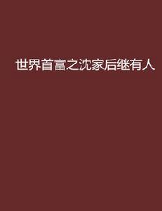 世界首富之沈家後繼有人 世界首富之沈家後繼有人
