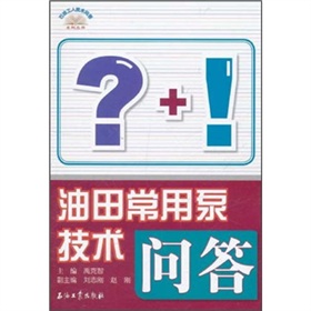 油田常用泵技術問答