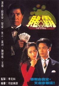 賭霸[1992年郭晉安、黎姿、朱江、王偉主演電視劇]