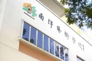 新加坡南洋藝術學院