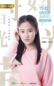 你好，舊時光[2017年李蘭迪、張新成主演網路劇]