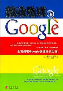 撬動地球的Google