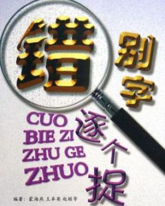 錯別字