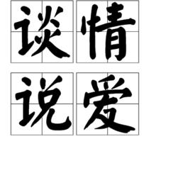 談情說愛[名詞解釋]