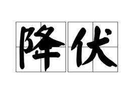 降伏[詞語]