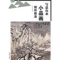 寫意山水小品畫創作技法