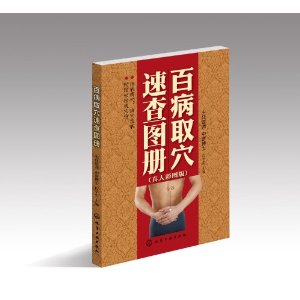 百病取穴速查圖冊