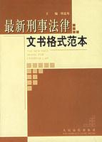 最新刑事法律文書格式範本