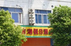 杭州市方湖假日酒店河坊街店