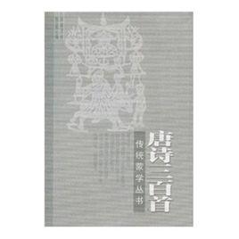 傳統蒙學叢書：唐詩三百首