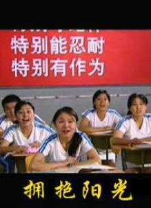 擁抱陽光[2006年電視劇]