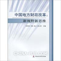中國地方財政改革：新視野新思維