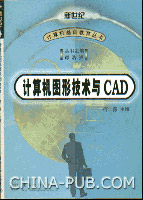 《計算機圖形技術與CAD》