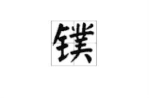 鏷[漢語漢字]