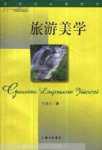 旅遊美學[2006年科學出版社出版圖書]