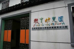 蘇州高等幼師附屬教育幼稚園