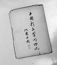 沈兼士題字