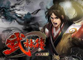 武林傳[2014年網路遊戲]