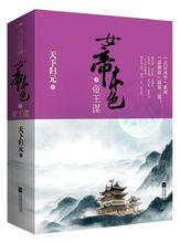 女帝本色[作者天下歸元所著小說]