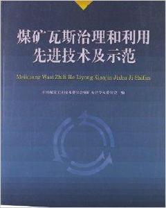 煤礦瓦斯治理和利用先進技術及示範