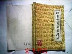 《壯醫藥線點灸療法》一書