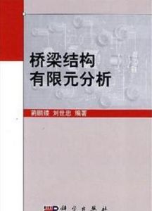 橋樑結構有限元分析