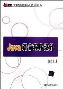 Java語言程式設計[郭克華、段桂華編著書籍]