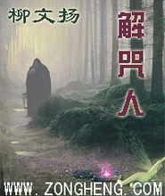 柳文揚小說解咒人