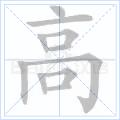 高[漢語漢字]