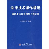 臨床技術操作規範助理生殖技術和精子庫分冊