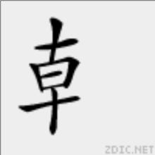 龺[漢字]