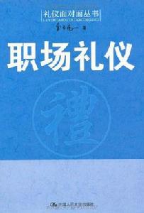 職場禮儀[人民大學出版社出版圖書《時尚禮儀大講堂》]