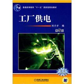 工廠供電[2010年戴紹基著作圖書]