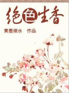 絕色生香[網路小說]