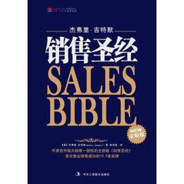 銷售聖經[北京高教音像出版社出版音像製品]