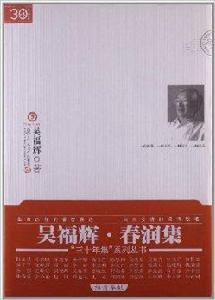 “三十年集”系列叢書：春潤集